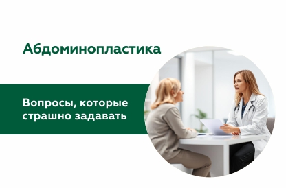 10 популярных вопросов про абдоминопластику, которые вы боялись задать
